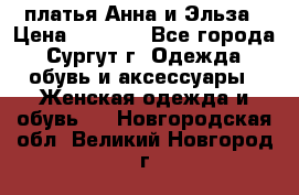 платья Анна и Эльза › Цена ­ 1 500 - Все города, Сургут г. Одежда, обувь и аксессуары » Женская одежда и обувь   . Новгородская обл.,Великий Новгород г.